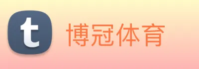 博冠体育 logo